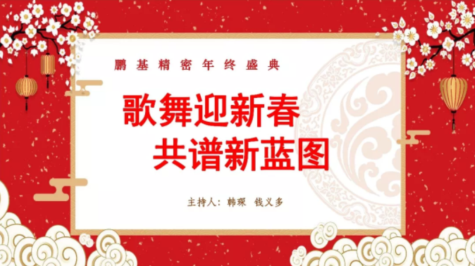 相聚鵬基，歌舞迎新春 共譜新藍(lán)圖！