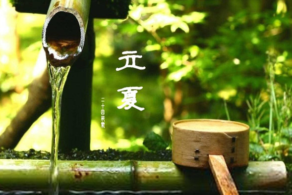 斗指東南，維為立夏，萬物繁茂